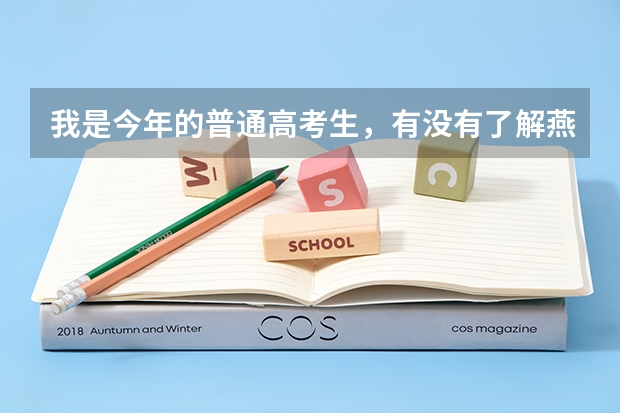 我是今年的普通高考生，有没有了解燕山大学的，今年595可以考上吗