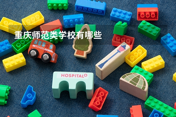 重庆师范类学校有哪些