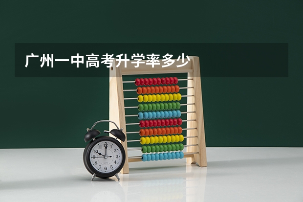 广州一中高考升学率多少