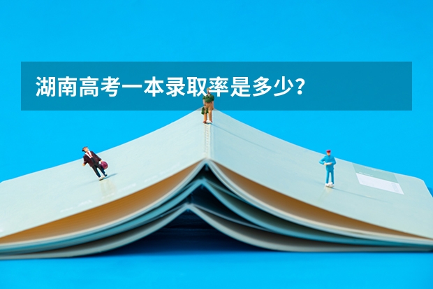 湖南高考一本录取率是多少？