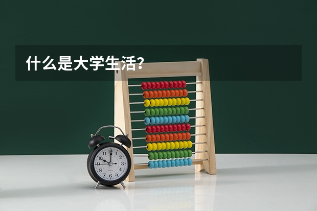 什么是大学生活？
