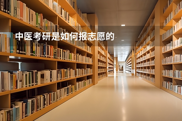 中医考研是如何报志愿的