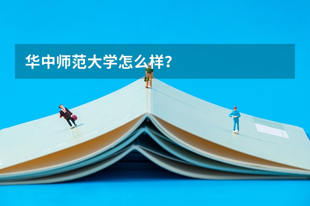 华中师范大学怎么样？