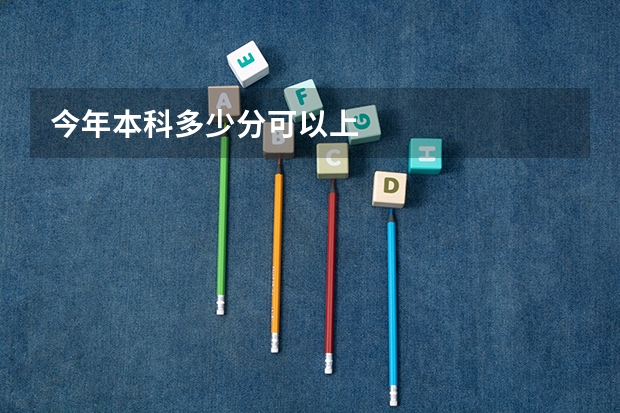 今年本科多少分可以上