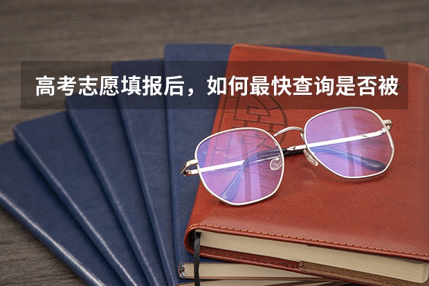 高考志愿填报后，如何最快查询是否被录取