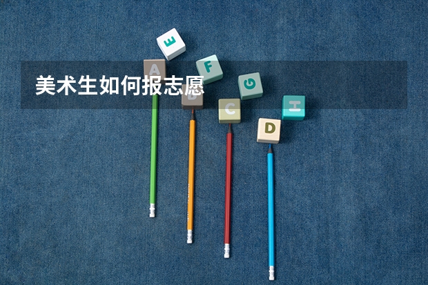 美术生如何报志愿