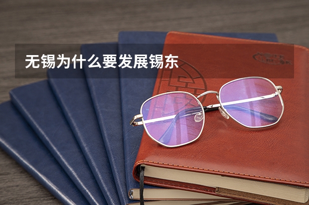 无锡为什么要发展锡东