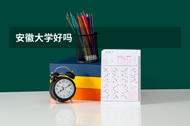安徽大学好吗