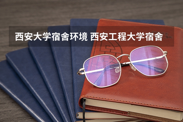 西安大学宿舍环境 西安工程大学宿舍条件,宿舍环境图片(10篇)