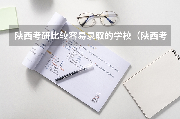 陕西考研比较容易录取的学校（陕西考研学校排名榜）