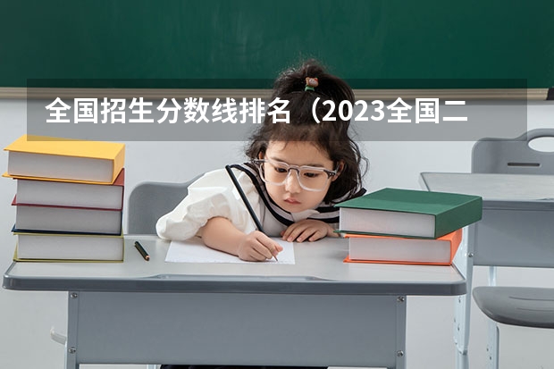 全国招生分数线排名（2023全国二本公办大学排名及分数线）
