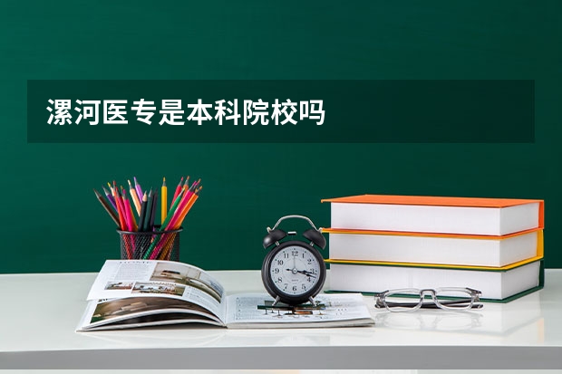 漯河医专是本科院校吗