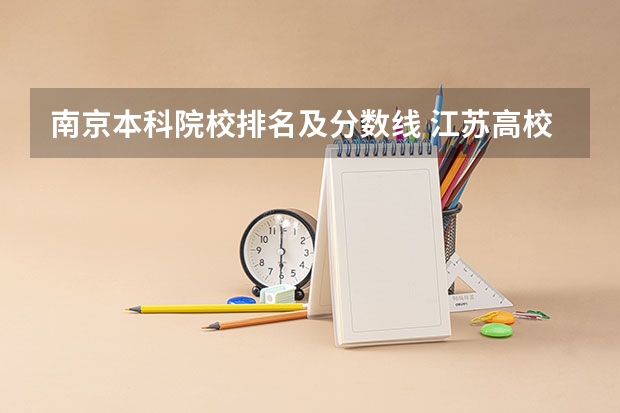 南京本科院校排名及分数线 江苏高校分数线排名