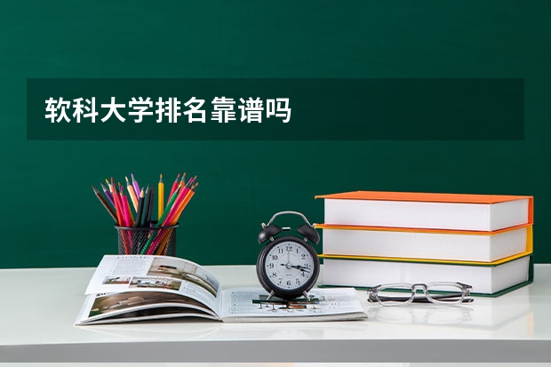 软科大学排名靠谱吗