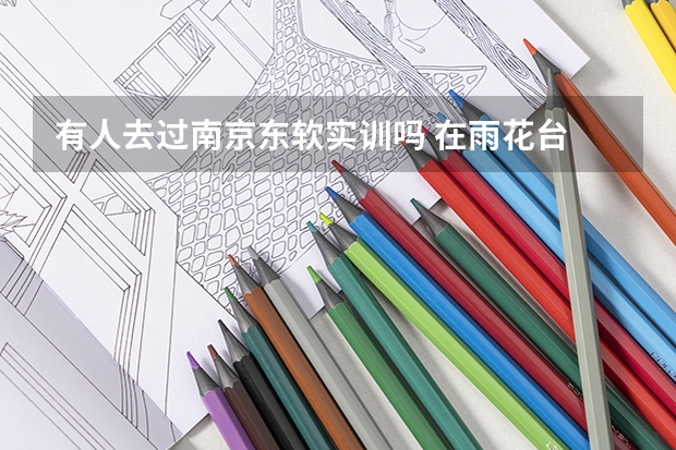 有人去过南京东软实训吗 在雨花台 听说那里的住宿是安排在员工宿舍啊 环境怎么样 有空调吗？采纳即给分
