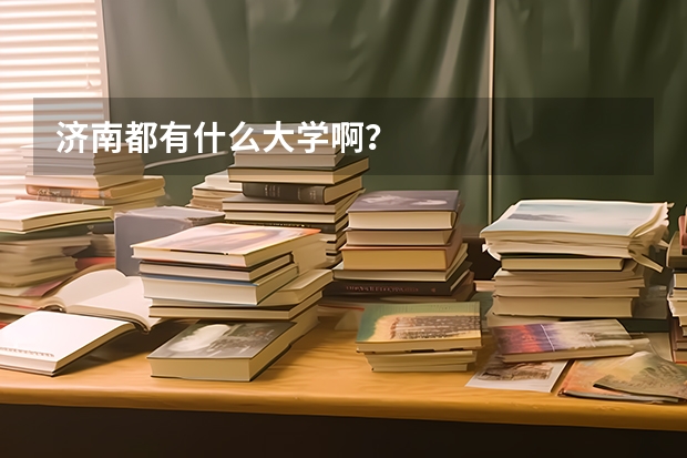 济南都有什么大学啊？