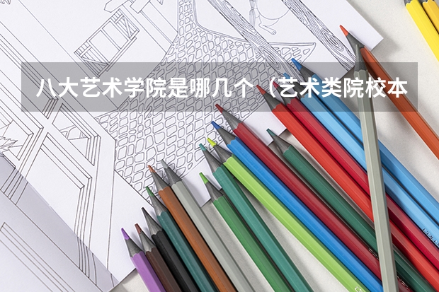 八大艺术学院是哪几个（艺术类院校本科类艺术院校）