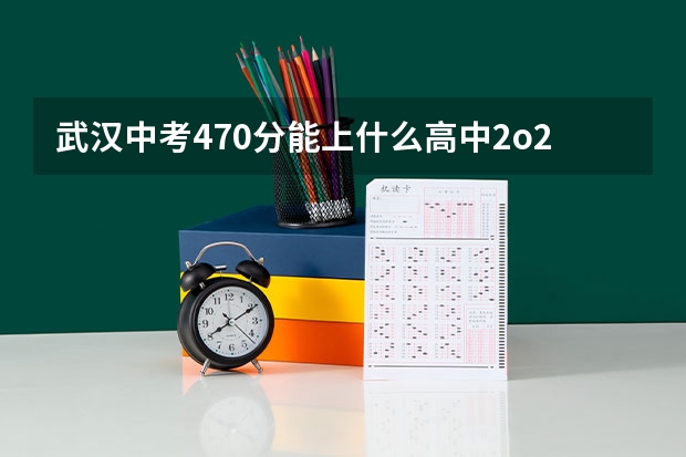 武汉中考470分能上什么高中2o23