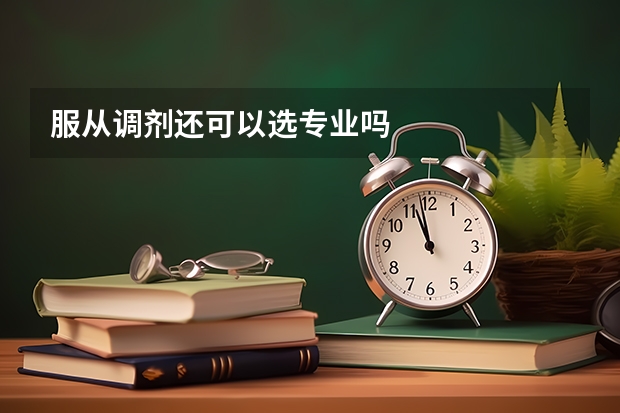 服从调剂还可以选专业吗
