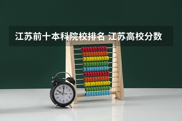 江苏前十本科院校排名 江苏高校分数线排名