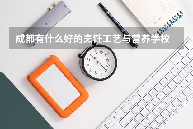 成都有什么好的烹饪工艺与营养学校