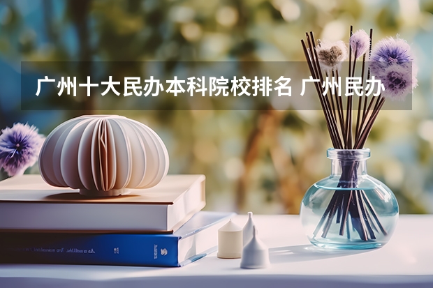 广州十大民办本科院校排名 广州民办大学排名