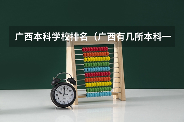 广西本科学校排名（广西有几所本科一本大学）