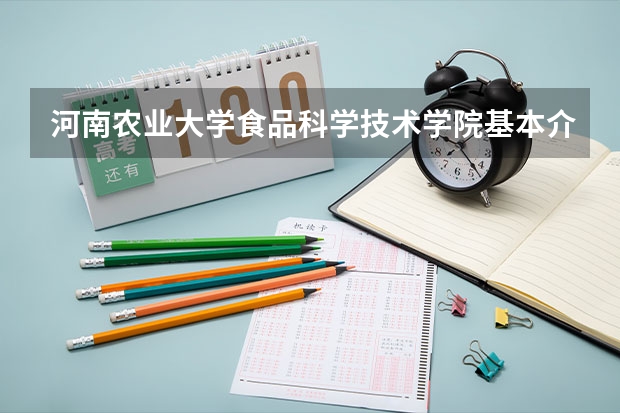 河南农业大学食品科学技术学院基本介绍（河南省二本院校公办最新排名）