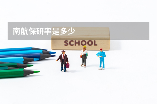 南航保研率是多少