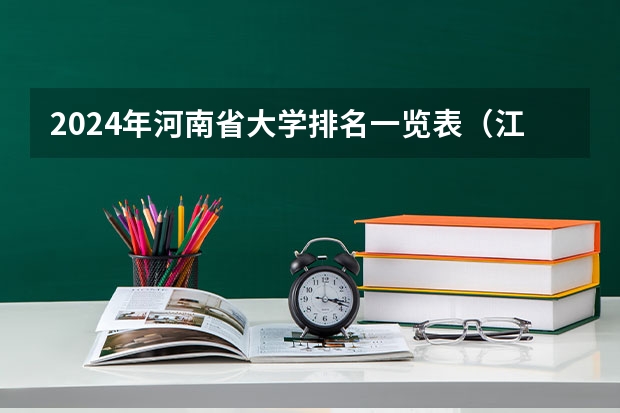 2024年河南省大学排名一览表（江西所有公办二本大学排名）