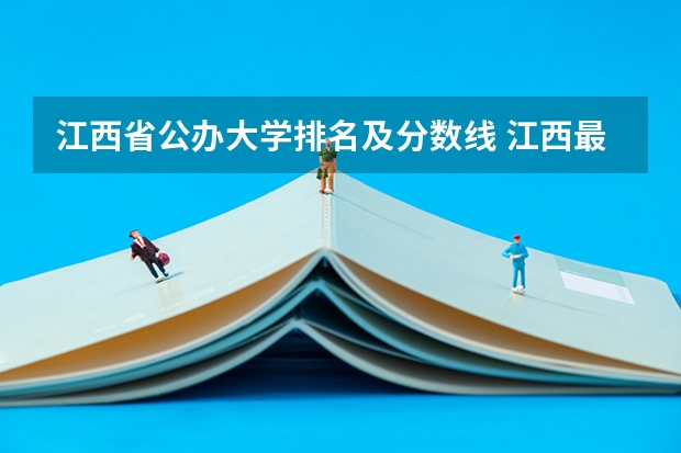 江西省公办大学排名及分数线 江西最低分的本科学校:江西二本压线的公办大学
