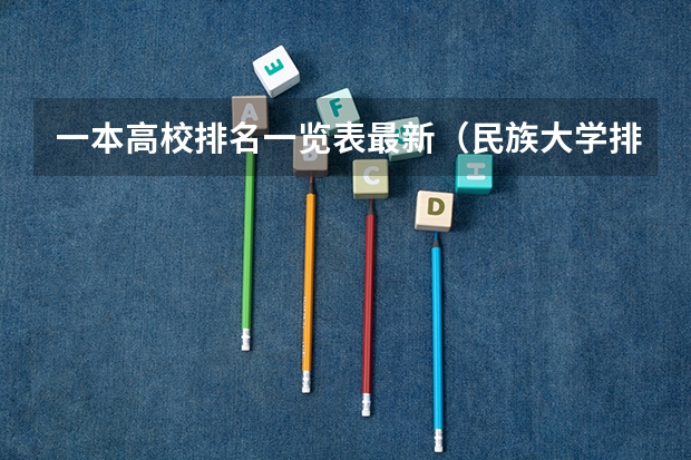 一本高校排名一览表最新（民族大学排名一览表最新）