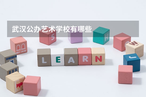 武汉公办艺术学校有哪些
