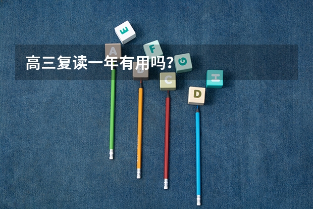 高三复读一年有用吗？