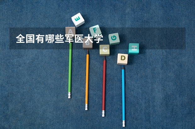 全国有哪些军医大学