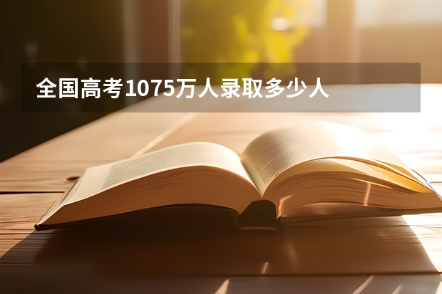 全国高考1075万人录取多少人