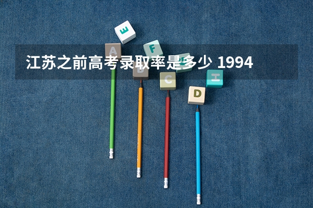江苏之前高考录取率是多少 1994年江苏高考本科录取率