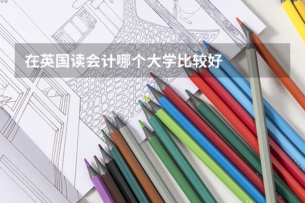 在英国读会计哪个大学比较好