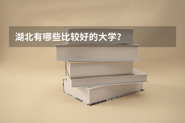 湖北有哪些比较好的大学？
