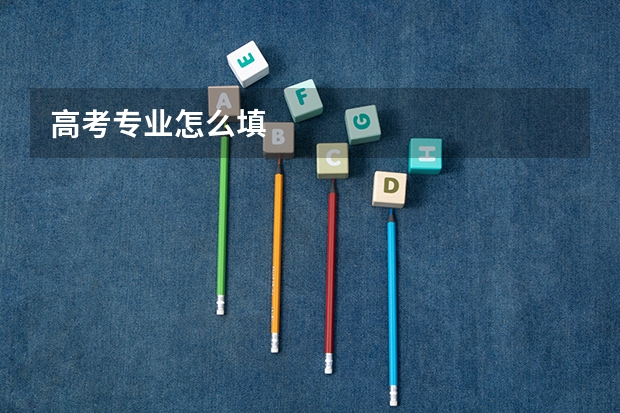 高考专业怎么填