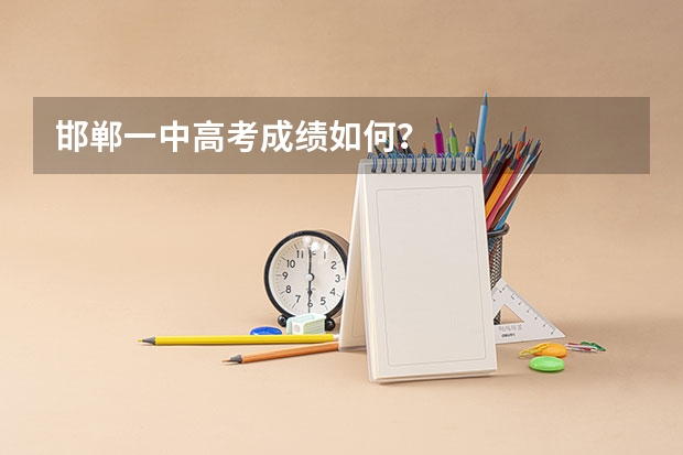 邯郸一中高考成绩如何？