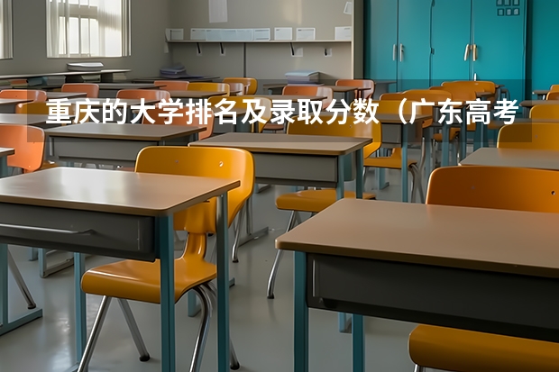 重庆的大学排名及录取分数（广东高考排名位次）