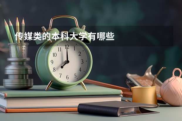 传媒类的本科大学有哪些