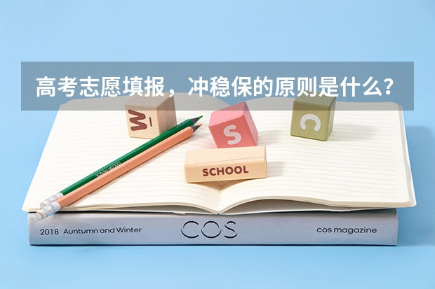 高考志愿填报，冲稳保的原则是什么？该怎么填报呢？