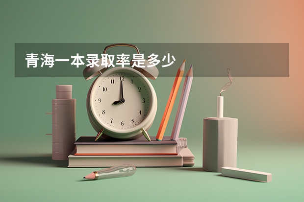 青海一本录取率是多少