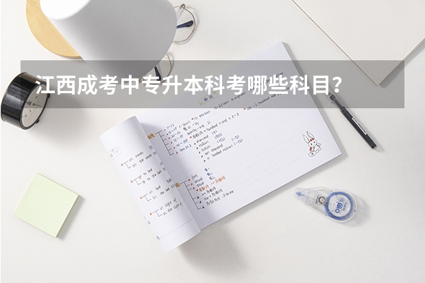 江西成考中专升本科考哪些科目？
