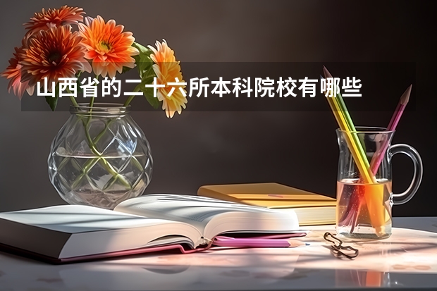 山西省的二十六所本科院校有哪些