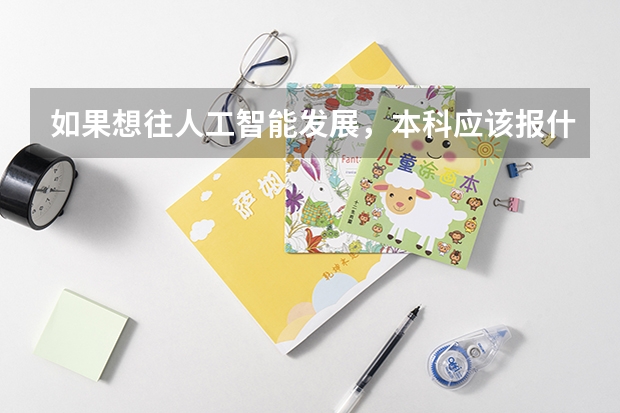 如果想往人工智能发展，本科应该报什么专业？