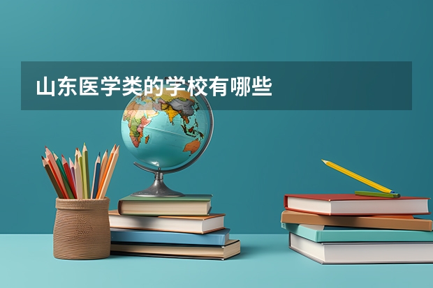 山东医学类的学校有哪些