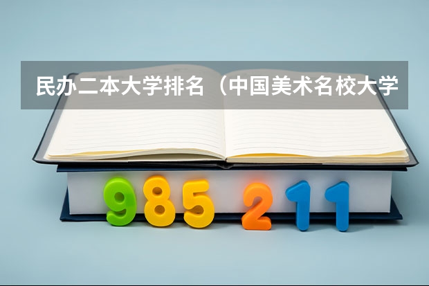 民办二本大学排名(中国美术名校大学排名)